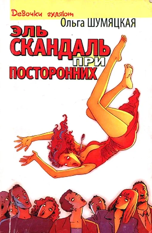 Обложка Эль скандаль при посторонних