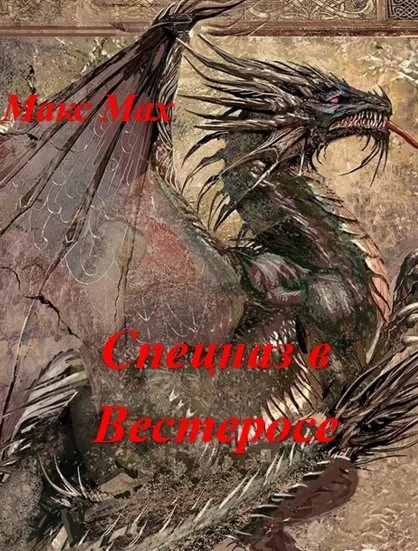 Обложка Спецназ в Вестеросе