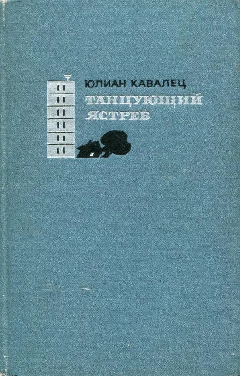 Обложка Танцующий ястреб