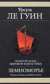 Обложка Волшебник Земноморья
