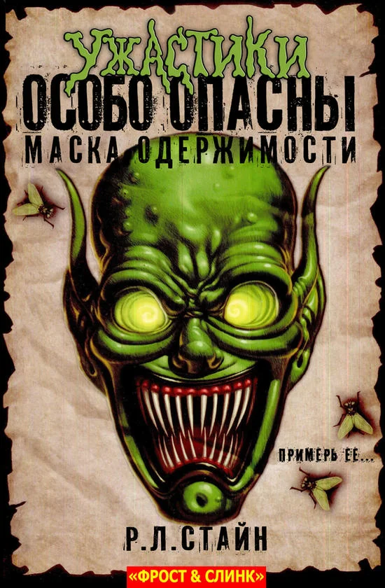 Обложка Маска одержимости: Начало