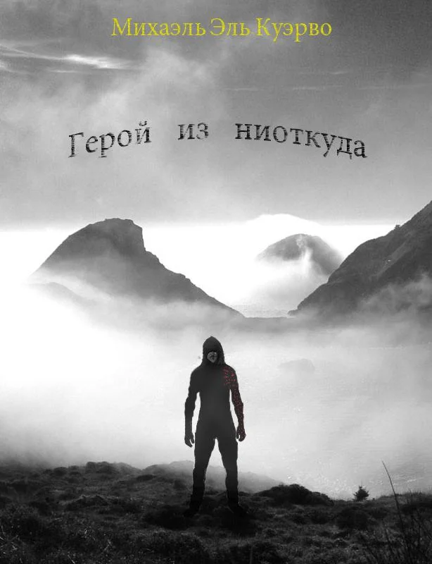 Обложка Герой из ниоткуда