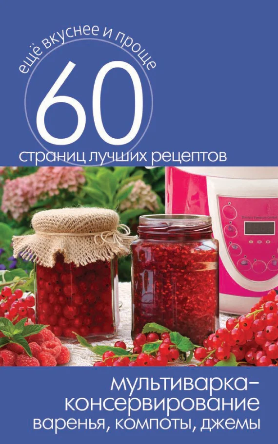 Обложка Мультиварка – консервирование. Варенья, компоты, джемы