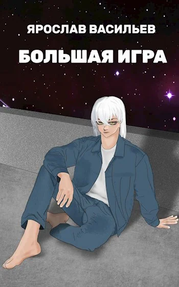 Обложка Большая игра