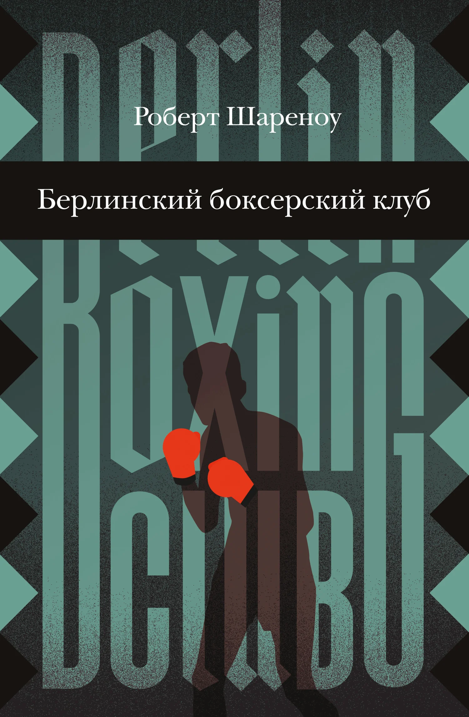 Обложка Берлинский боксерский клуб