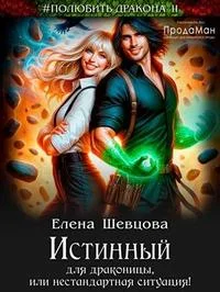 Обложка Истинный для драконицы, или нестандартная ситуация!