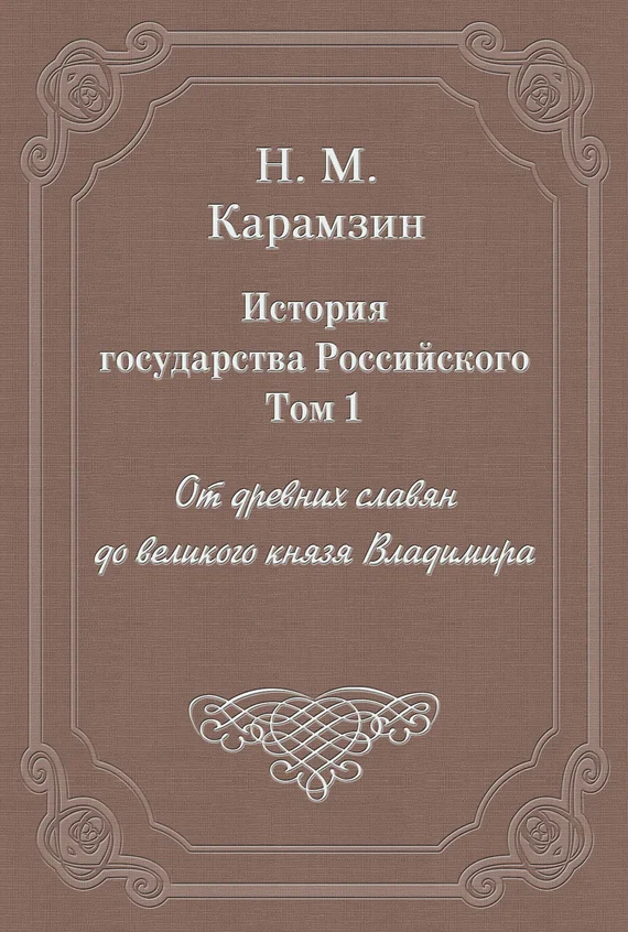 Обложка Том 1. От древних славян до великого князя Владимира