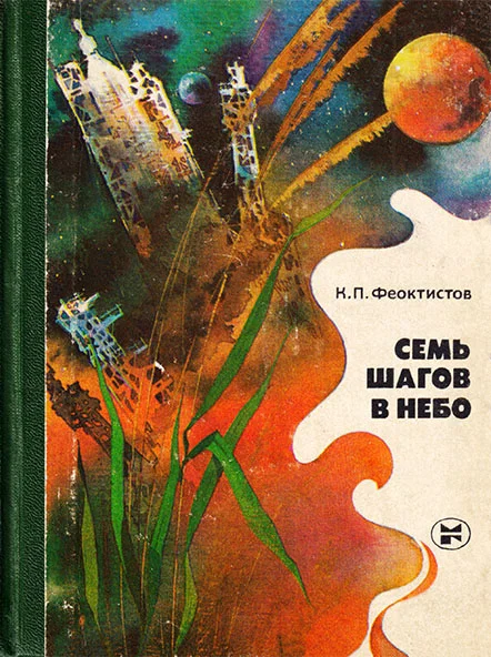 Обложка Семь шагов в небо