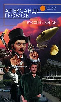 Обложка Русский аркан