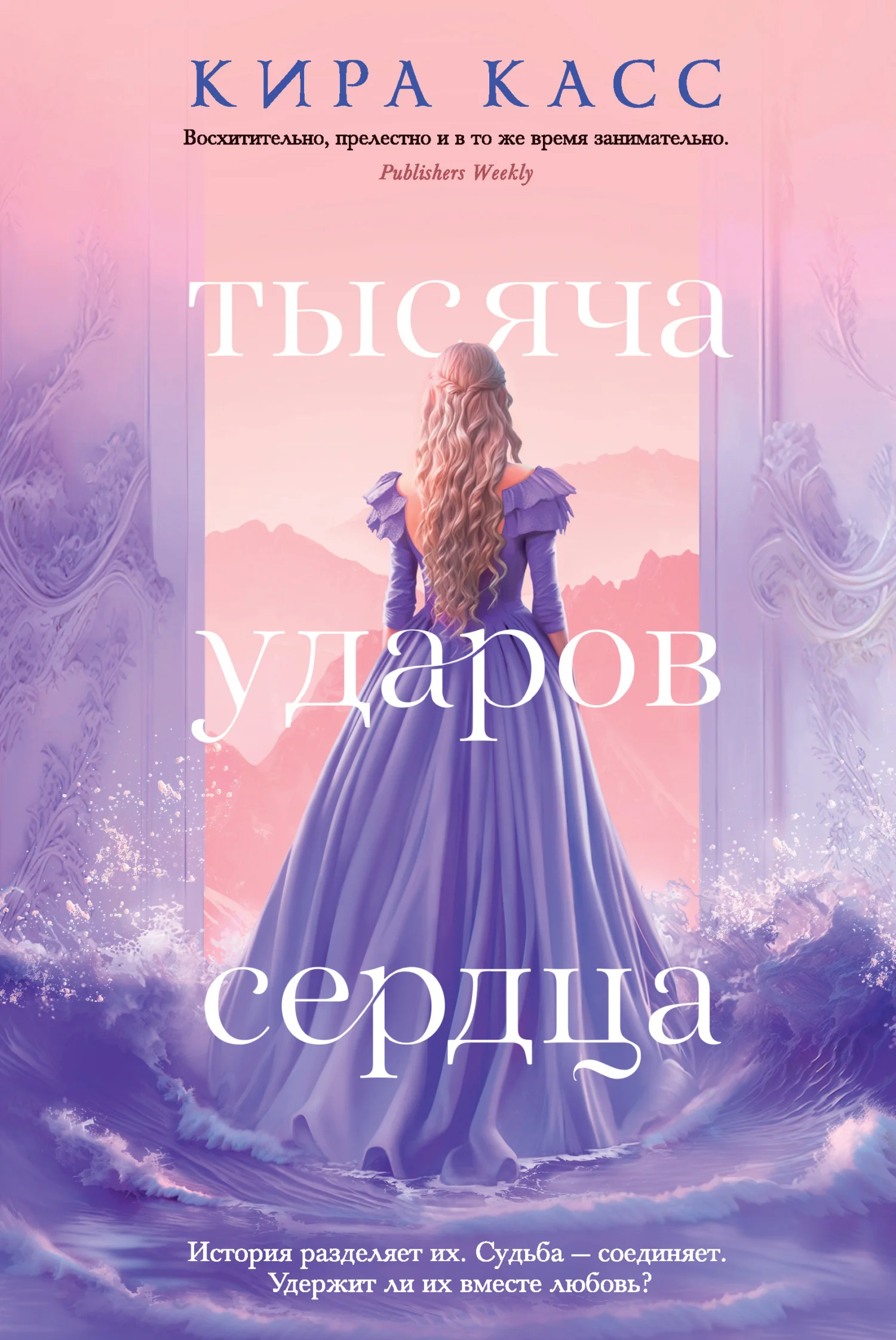 Обложка Тысяча ударов сердца