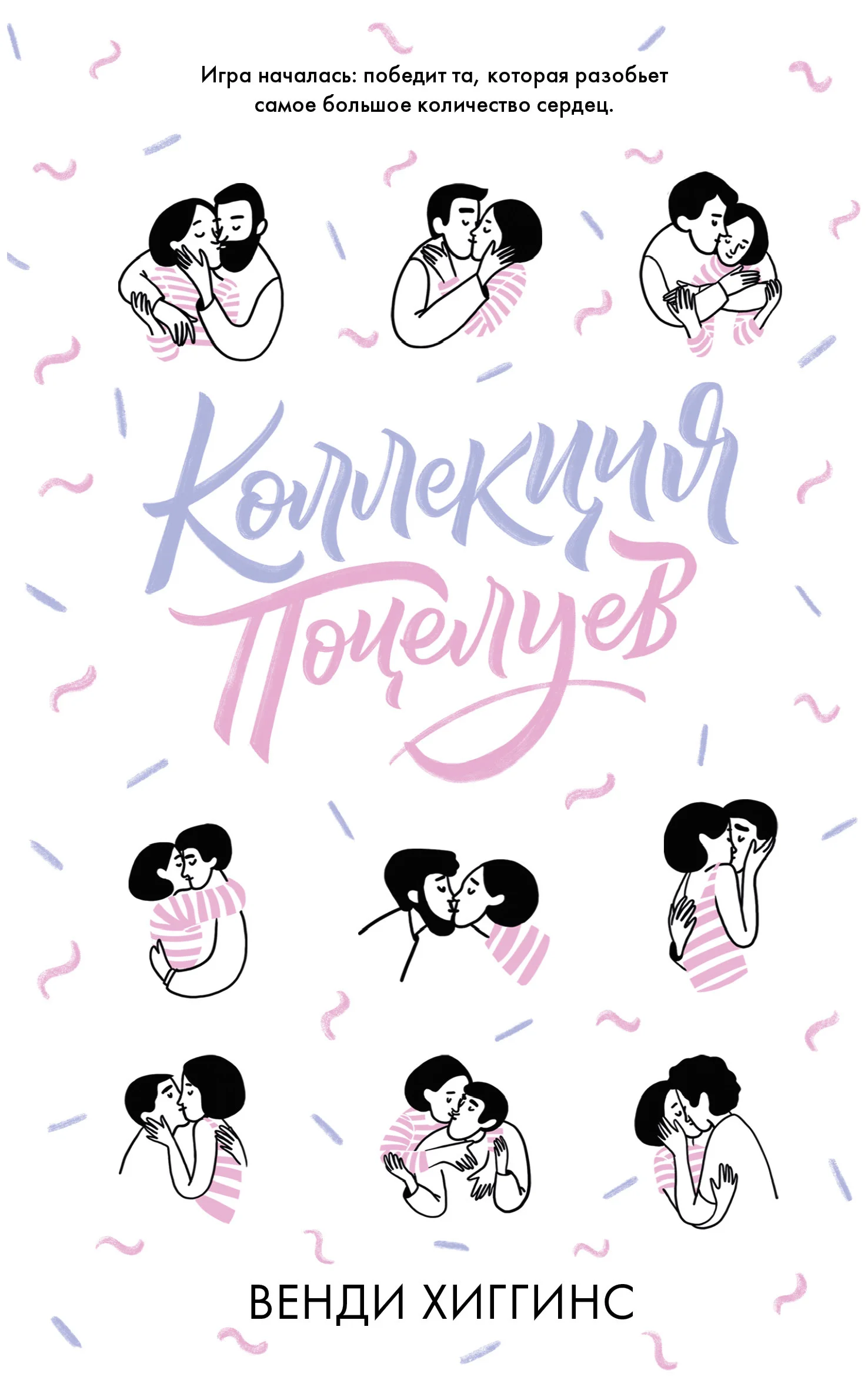 Обложка Коллекция поцелуев