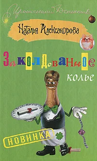 Обложка Заколдованное колье