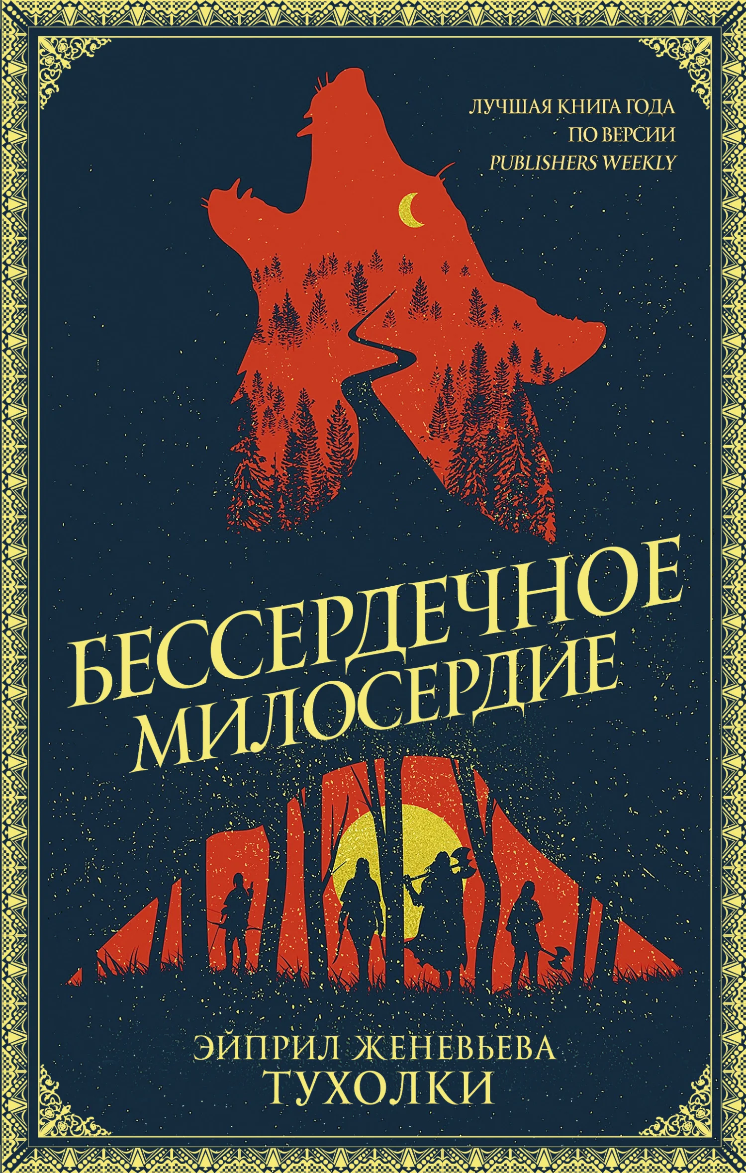 Обложка Бессердечное милосердие