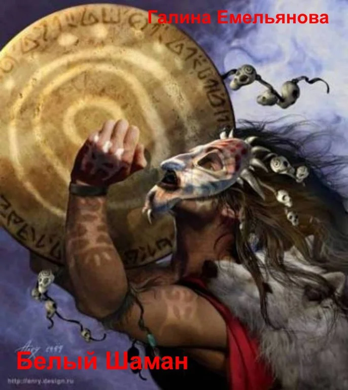 Обложка Белый шаман (СИ)