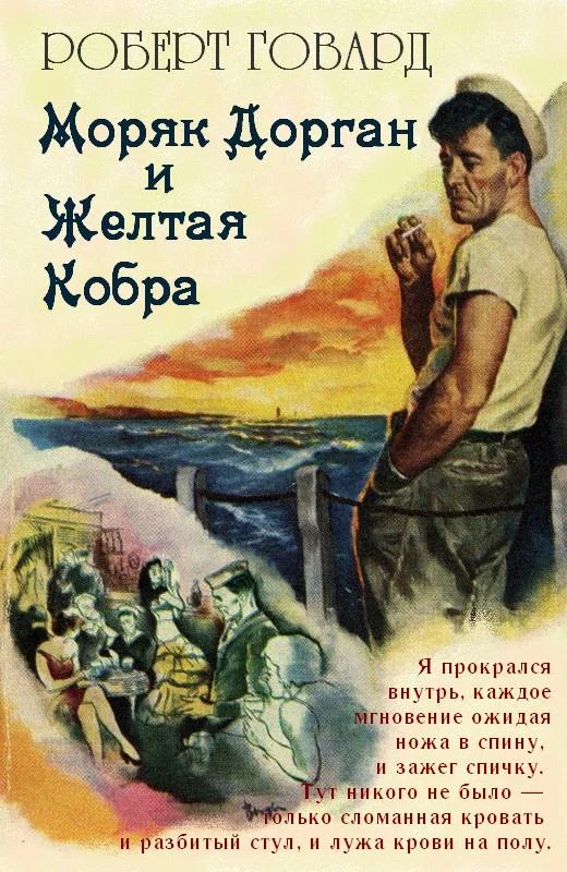 Обложка Моряк Дорган и Желтая Кобра