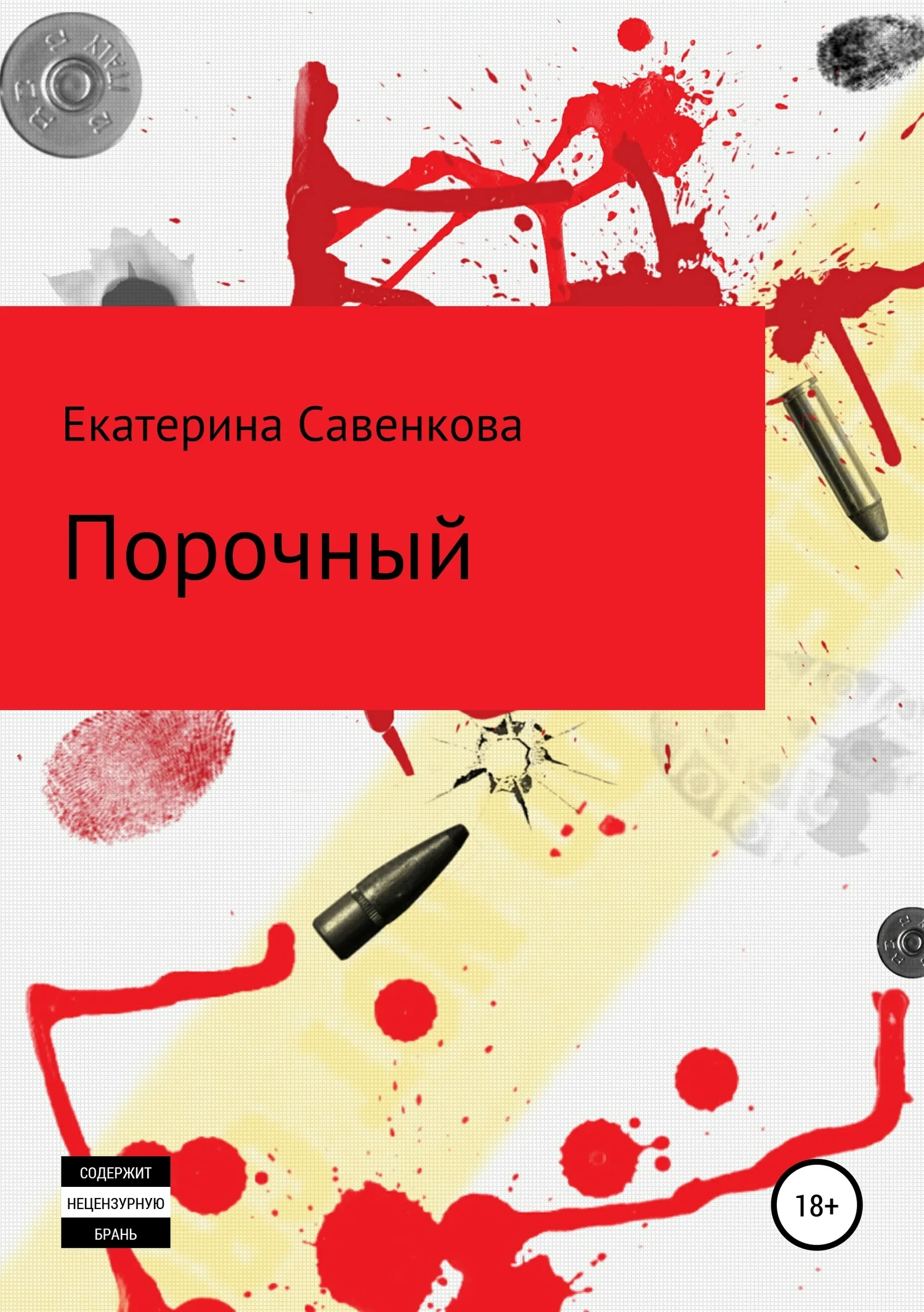 Обложка Порочный