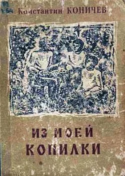 Обложка Из моей копилки