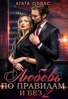 Обложка Любовь по правилам и без