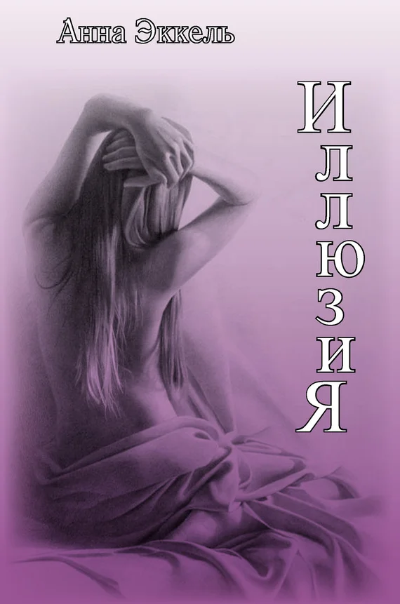 Обложка Иллюзия (сборник)