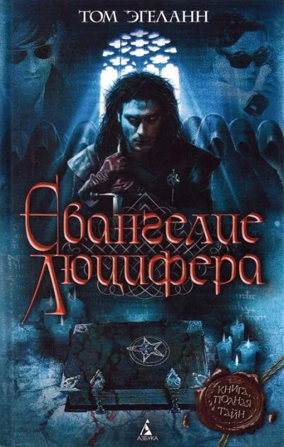 Обложка Евангелие Люцифера