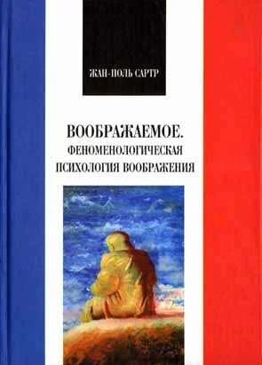 Обложка Воображаемое. Феноменологическая психология воображения