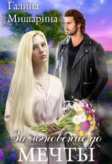 Обложка За мгновение до мечты