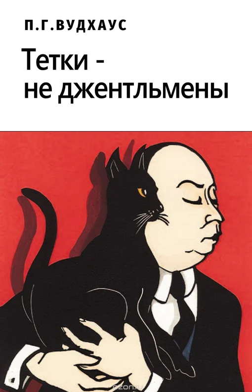 Обложка Тетки – не джентльмены