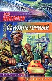 Обложка Одноклеточный
