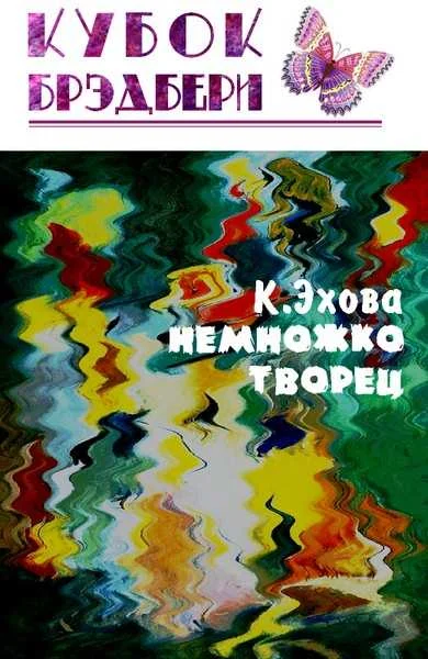 Обложка Немножко творец