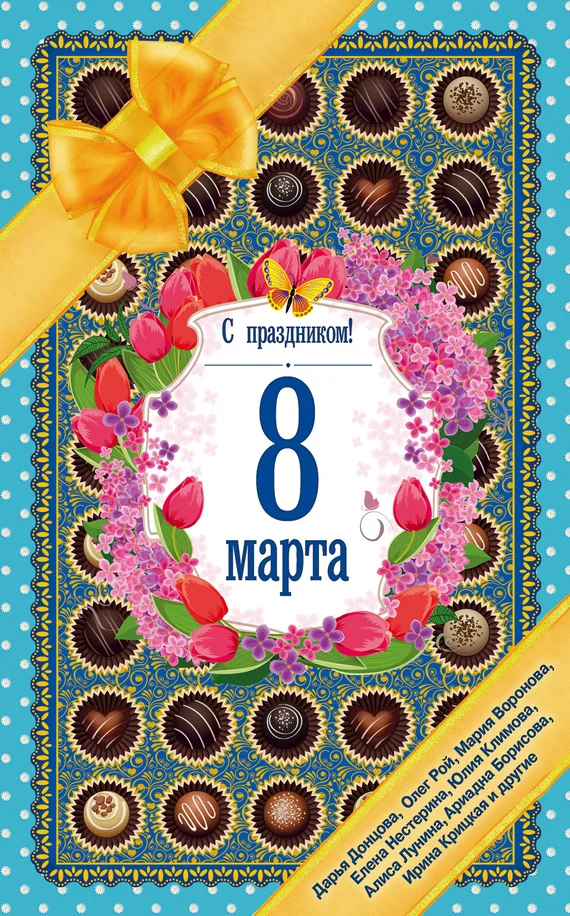 Обложка С праздником! 8 Марта. Рассказы о любви