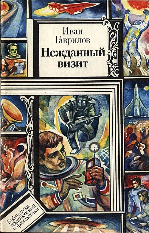Обложка Нежданный визит, Нечистая сила