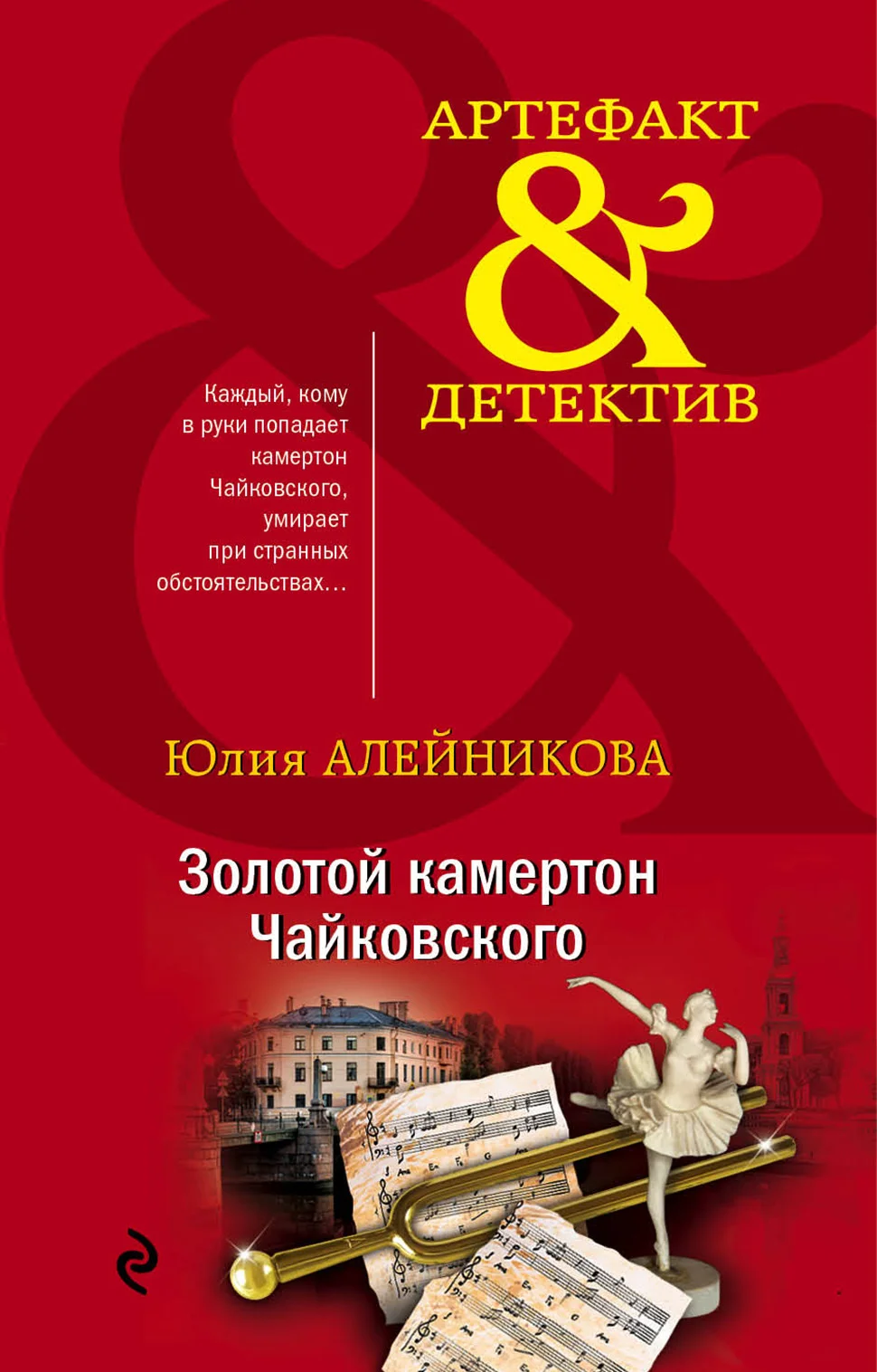 Обложка Золотой камертон Чайковского