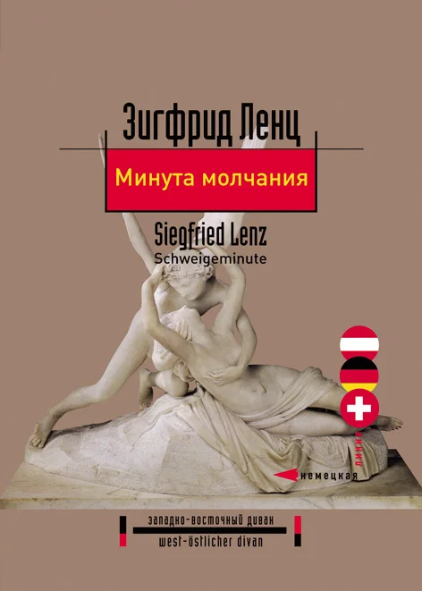 Обложка Минута молчания