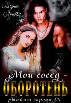 Обложка Мой сосед - оборотень