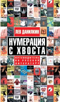 Обложка Нумерация с хвоста. Путеводитель по русской литературе