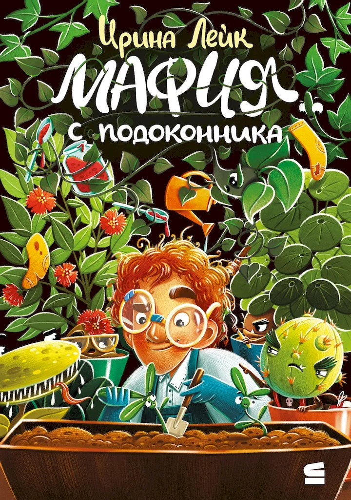 Обложка Мафия с подоконника