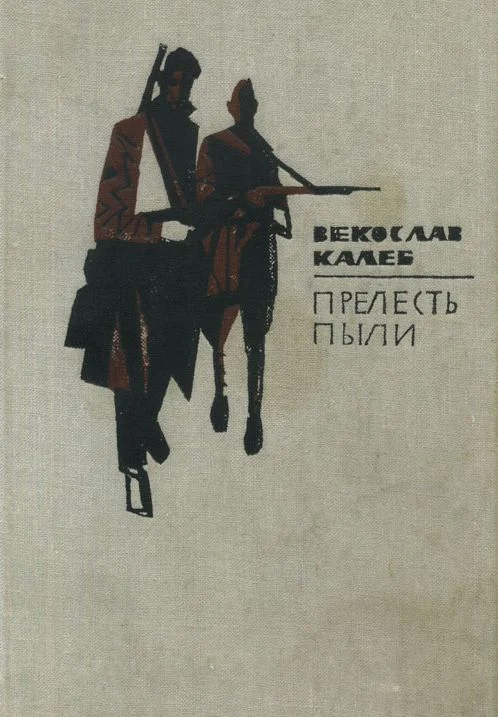 Обложка Прелесть пыли