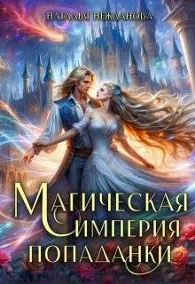 Обложка Магическая империя попаданки