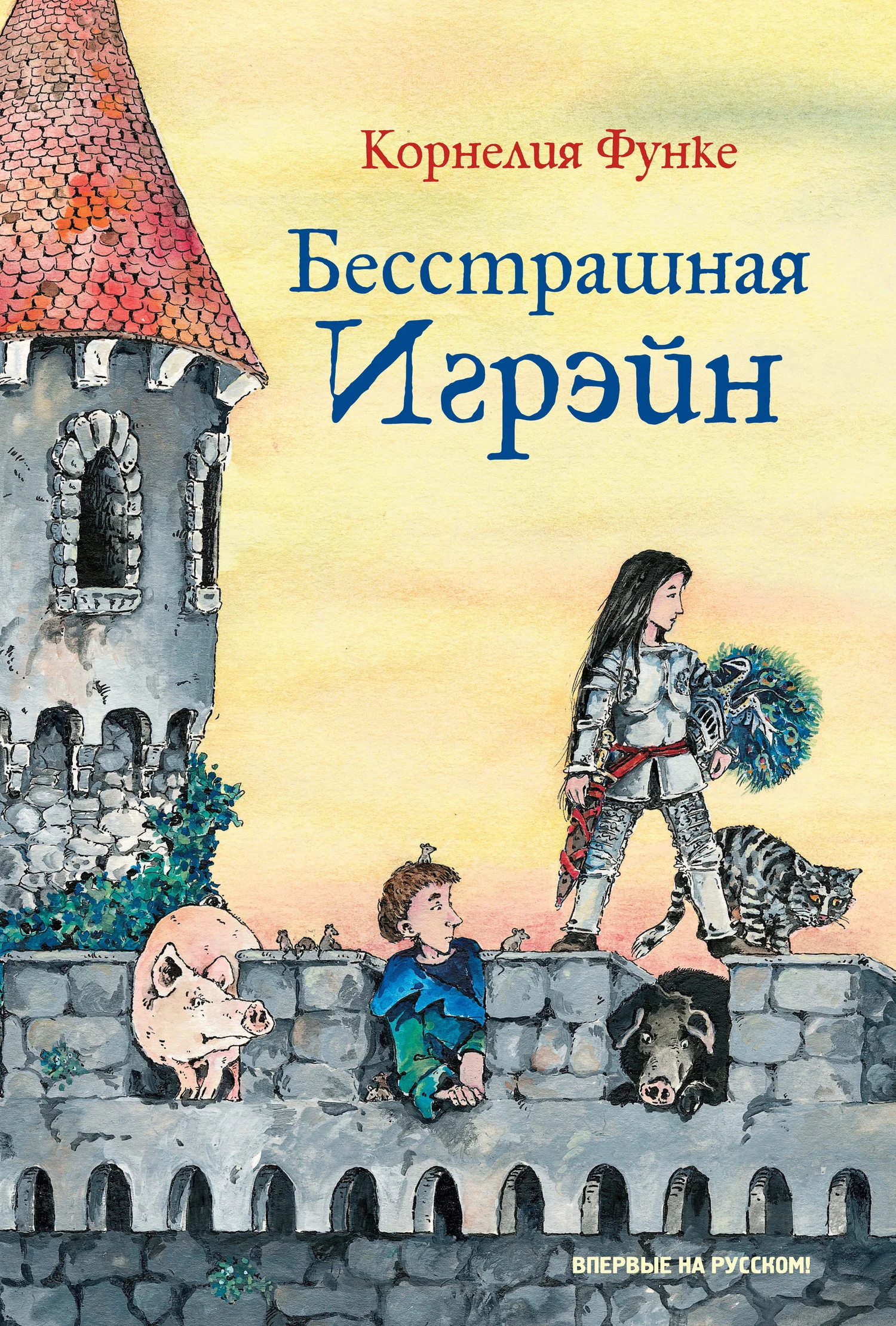 Обложка Бесстрашная Игрэйн