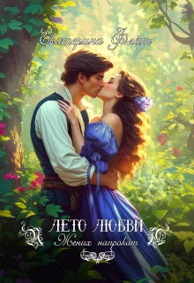 Обложка Жених напрокат