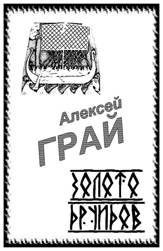 Обложка Золото друидов