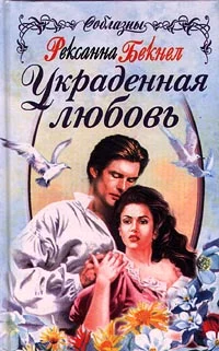 Обложка Украденная любовь
