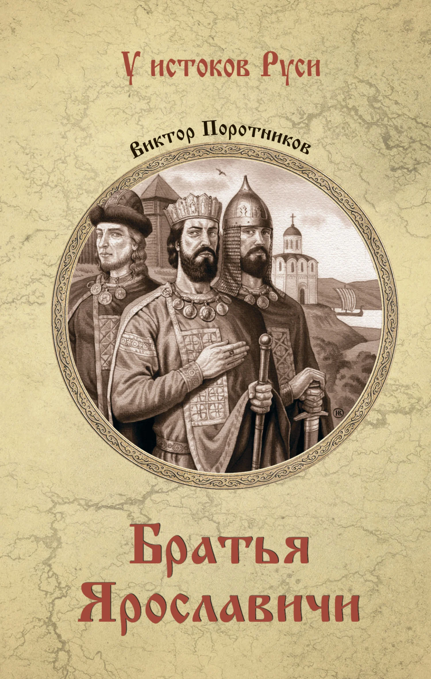 Обложка Братья Ярославичи