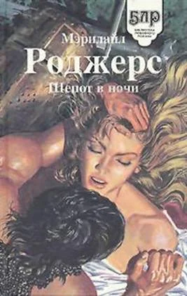 Обложка Шепот в ночи