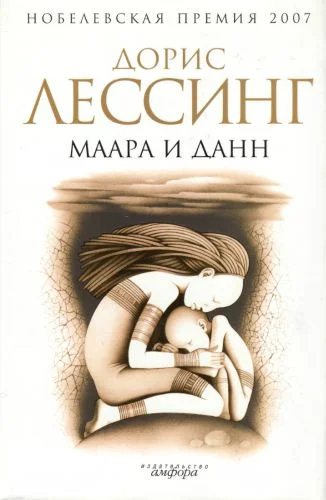 Обложка Маара и Данн