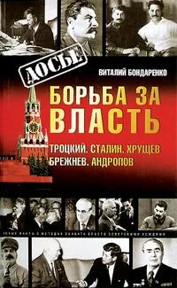 Обложка Борьба за власть: Троцкий, Сталин, Хрущев, Брежнев, Андропов