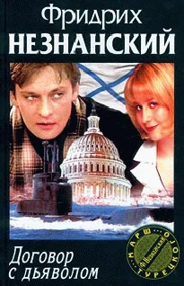 Обложка Договор с дьяволом