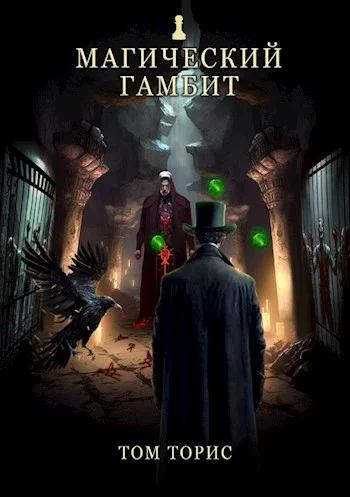 Обложка Магический гамбит