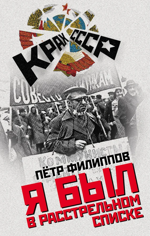 Обложка Я был в расстрельном списке