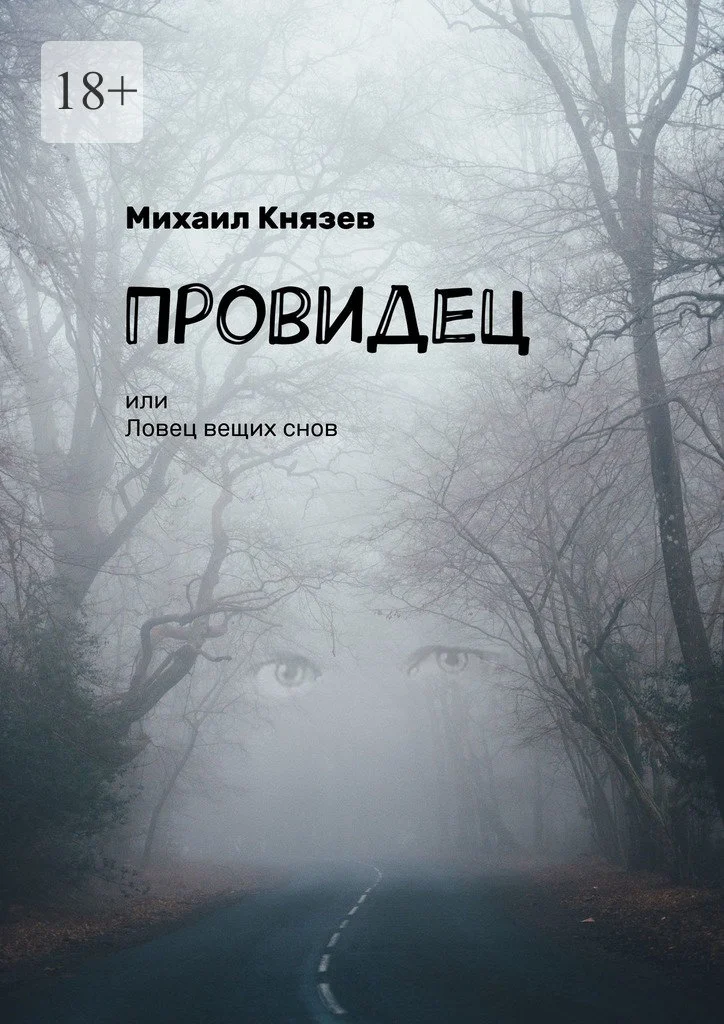 Обложка Провидец, или Ловец вещих снов